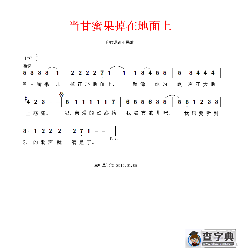 当甘蜜果掉在地面上[印尼]