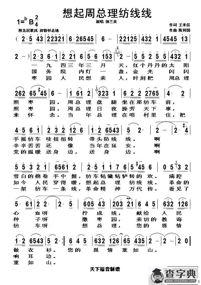 想起周总理纺线线（王来信词 陈利国曲）