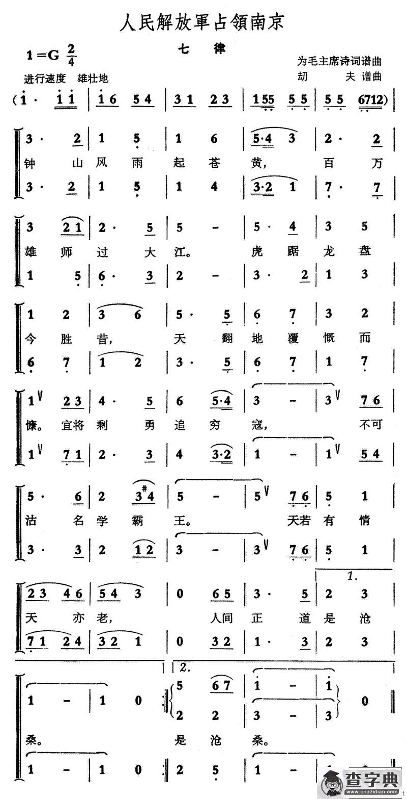 人民解放军占领南京·七律（劫夫作曲）
