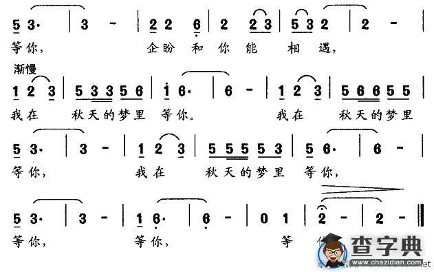 我在秋天的梦里等你