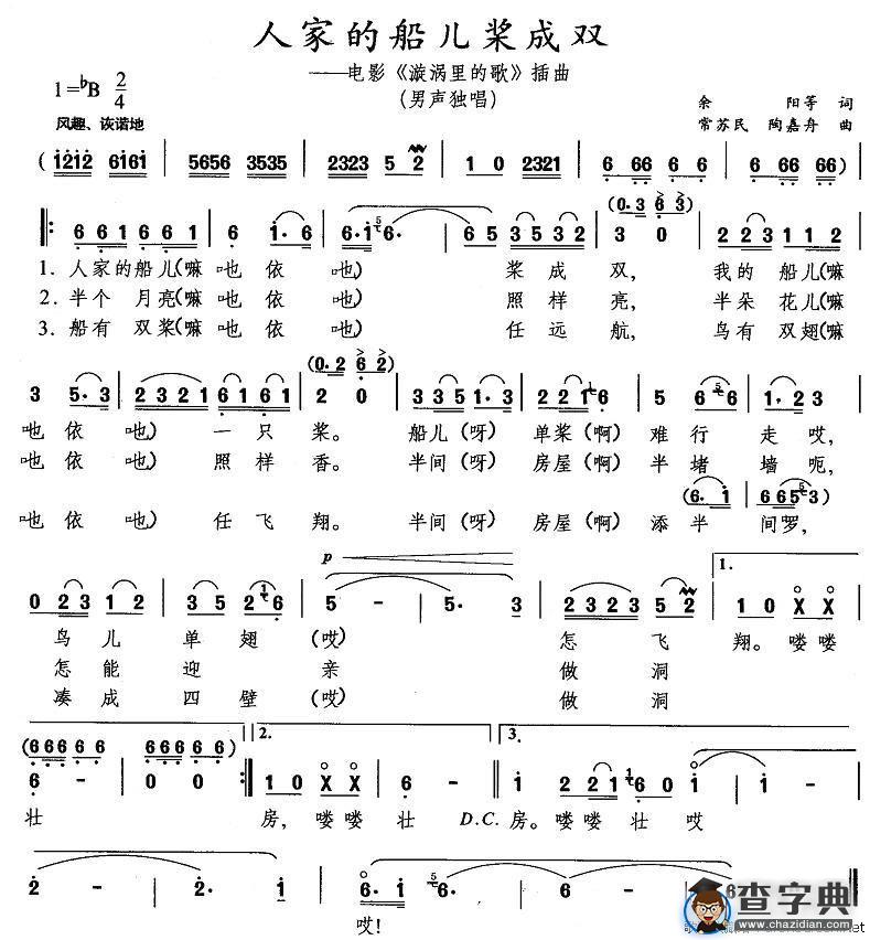 人家的船儿桨成双（电影《漩涡里的歌》插曲）
