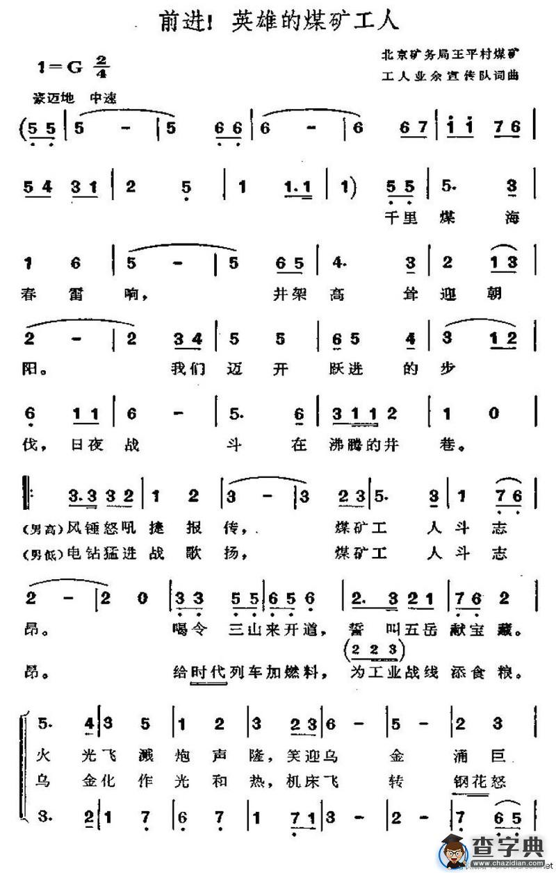 前进！英雄的煤炭工人