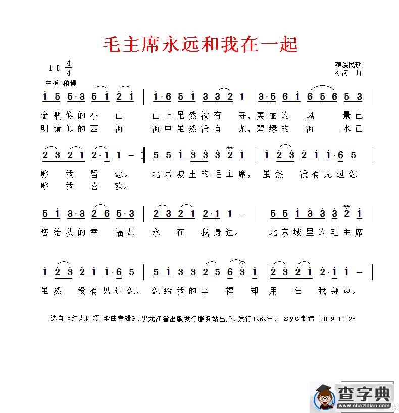 毛主席永远和我们在一起