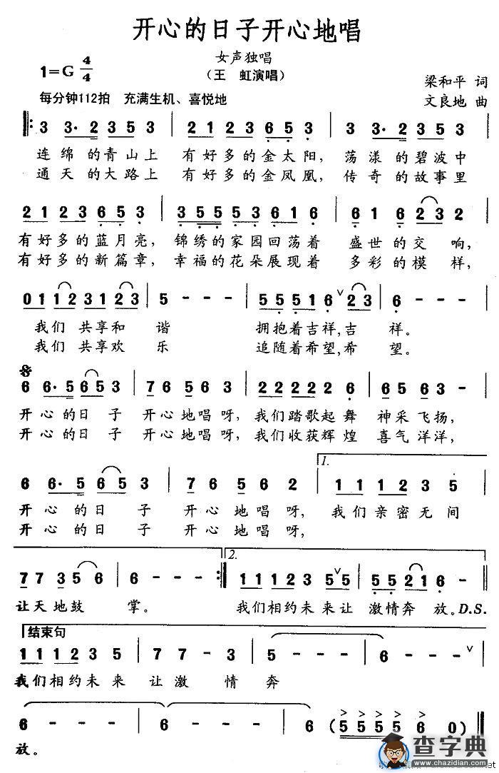 开心的日子开心地唱（梁和平词 文良地曲）
