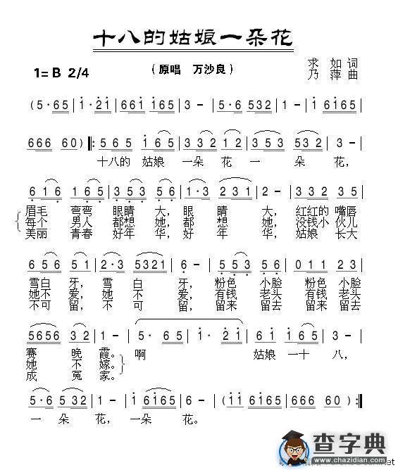 十八的姑娘一朵花