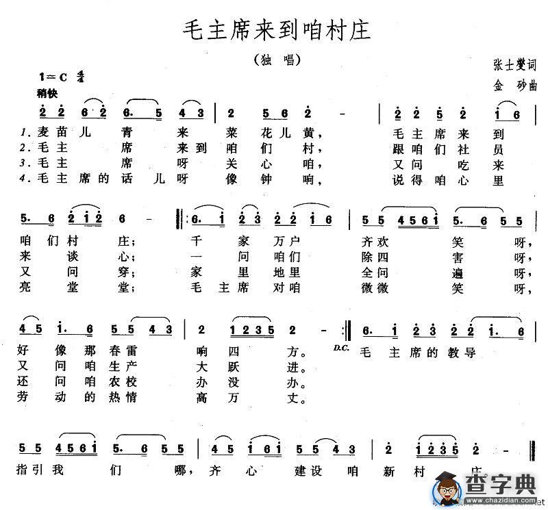 毛主席来到咱村庄