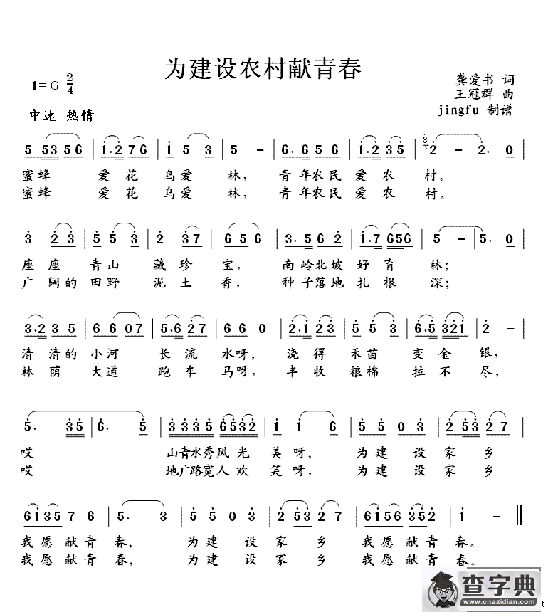 为建设新农村献青春