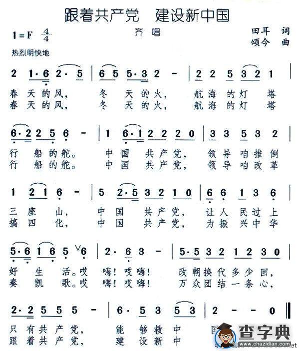 跟着共产党 建设新中国