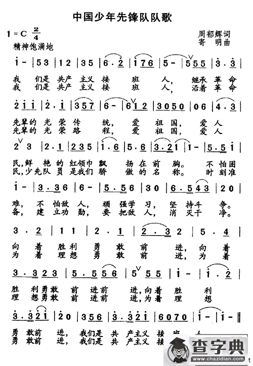 中国少年先锋队队歌