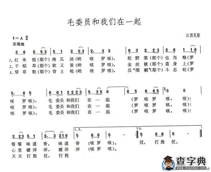 毛委员和我们在一起