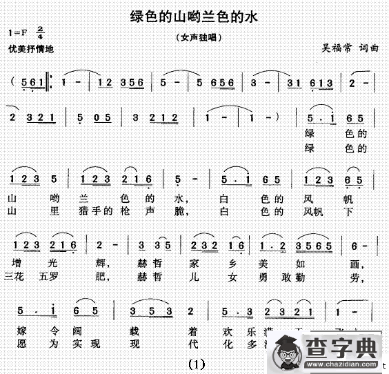 绿色的山哟蓝色的水