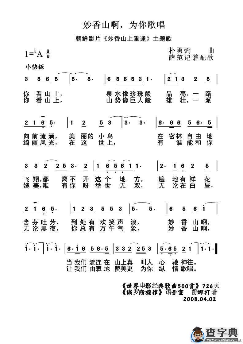 妙香山啊，为你歌唱[朝鲜]