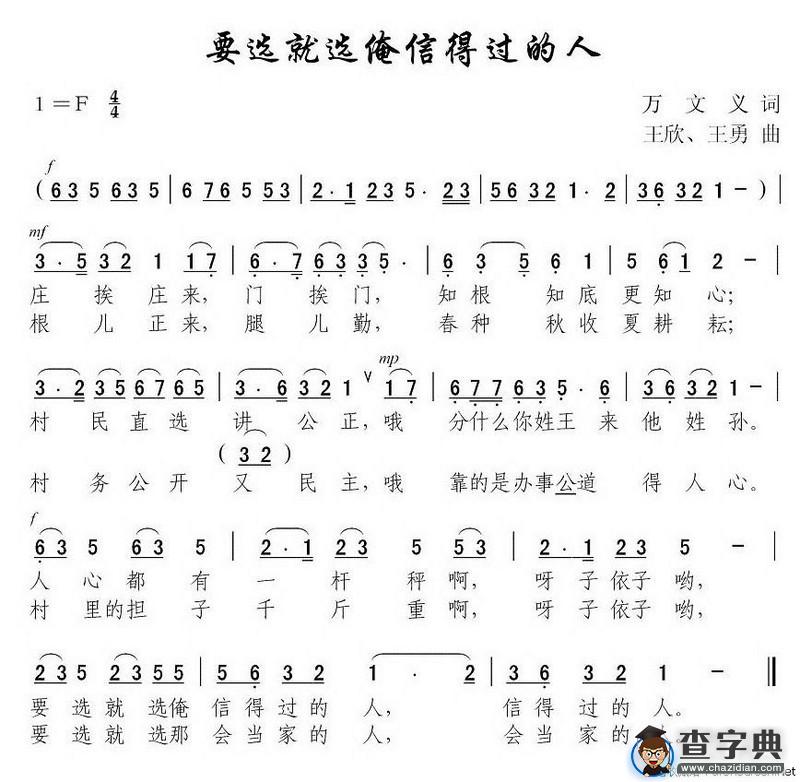 要选就选俺信得过的人