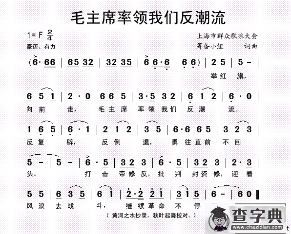 毛主席率领我们反潮流