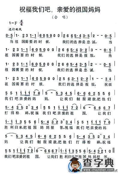 祝福我们吧，亲爱的祖国妈妈