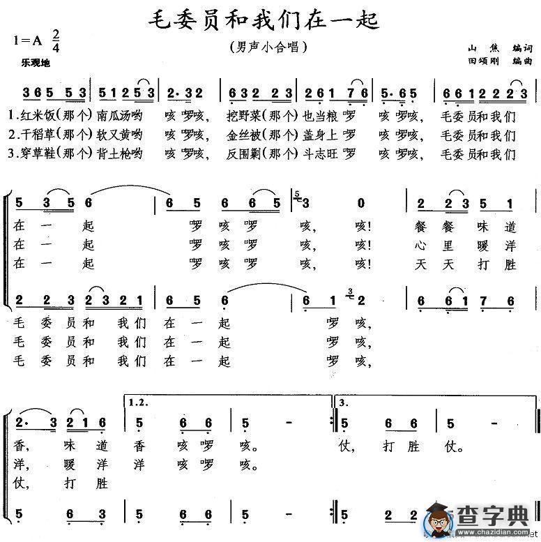 毛委员和我们在一起（男声小合唱）