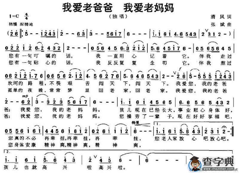 我爱老爸爸　我爱老妈妈（清风词 张斌曲）