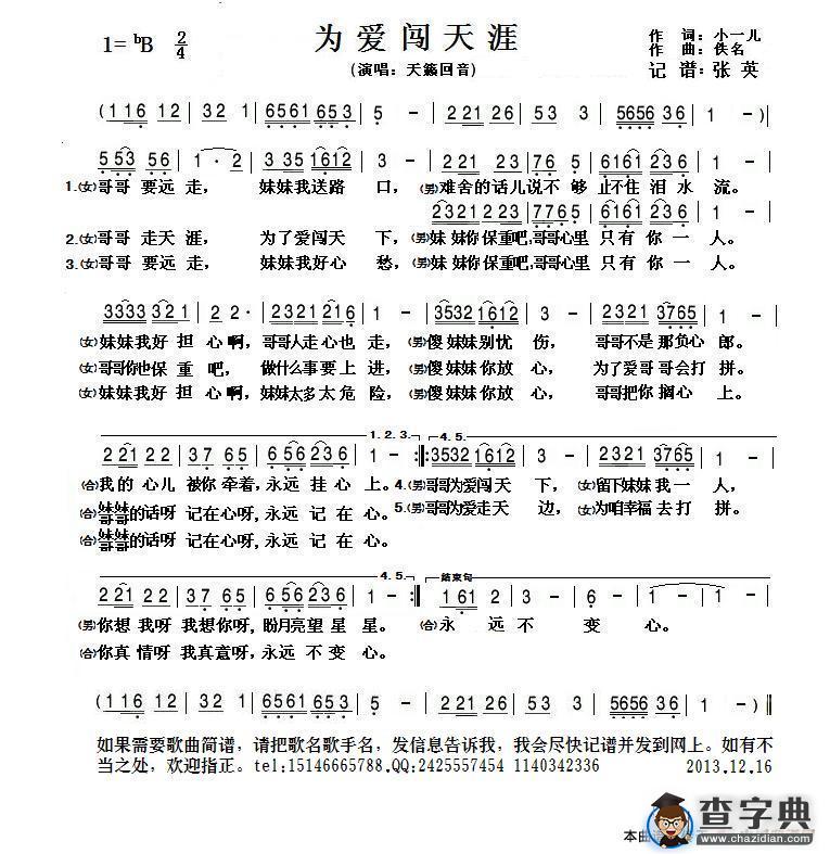 为爱闯天涯 （小一儿词 佚名曲）