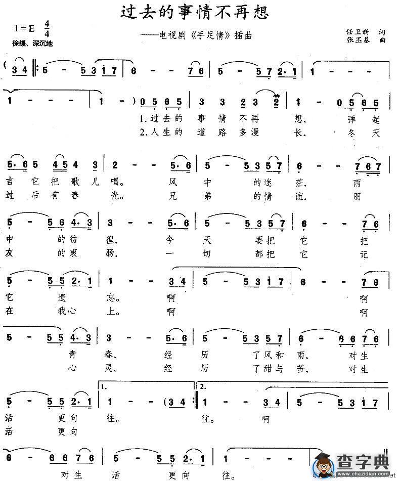 过去的事情不再想（电视剧《手足情》插曲）