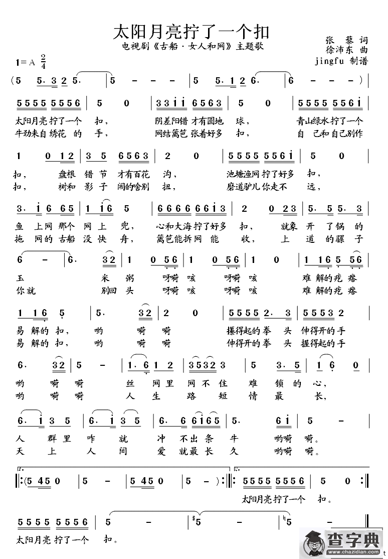 太阳月亮拧了一个扣（电视剧《古船·女人和网》主题歌）