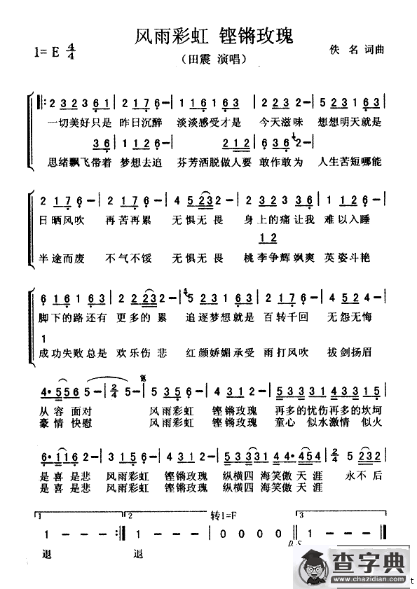 风雨彩虹铿锵玫瑰
