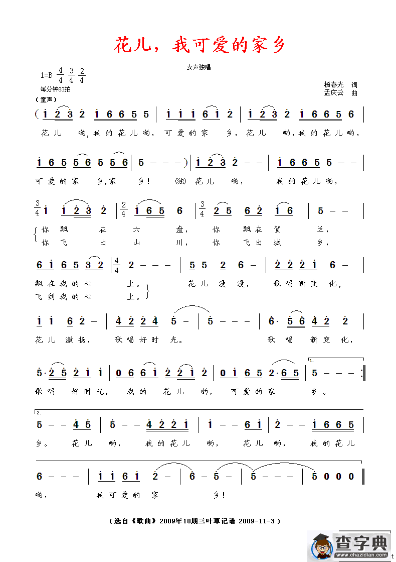 花儿，我可爱的家乡