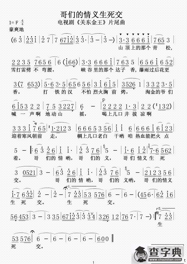 哥们的情义生死交（电视剧《关东金王》片尾曲）
