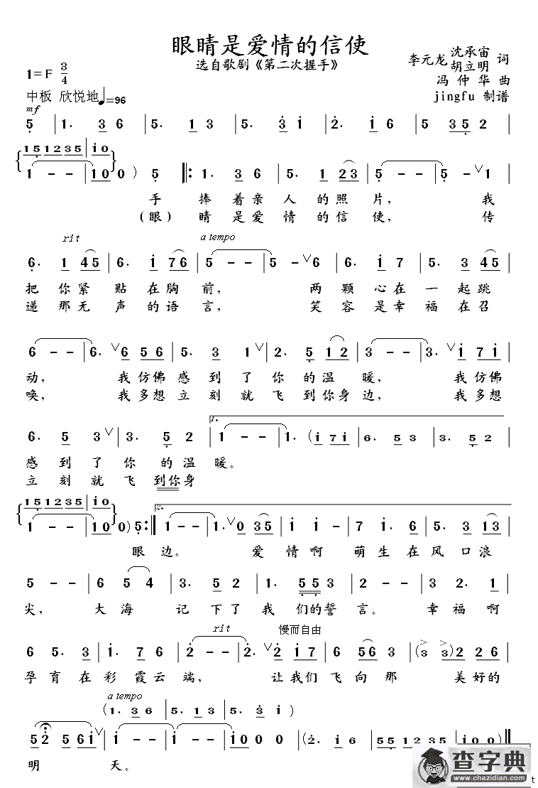 眼睛是爱情的信使（歌剧《第二次握手》选曲）