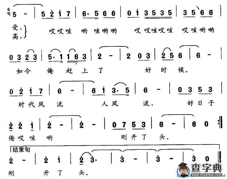 好日子俺刚刚开了头