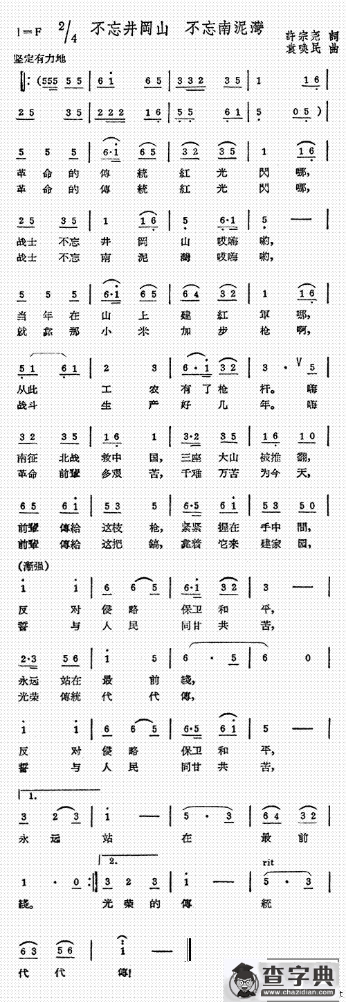 不忘井冈山 不忘南泥湾