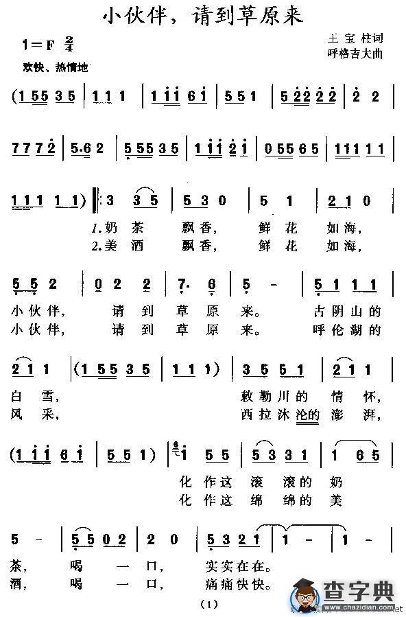 小伙伴，请到草原来（合唱）