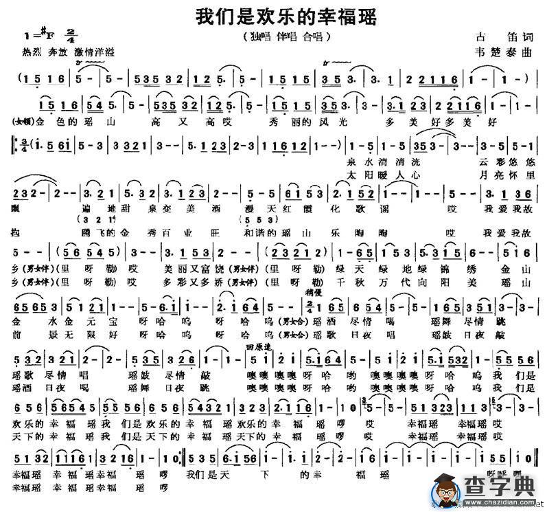 我们是欢乐的幸福瑶