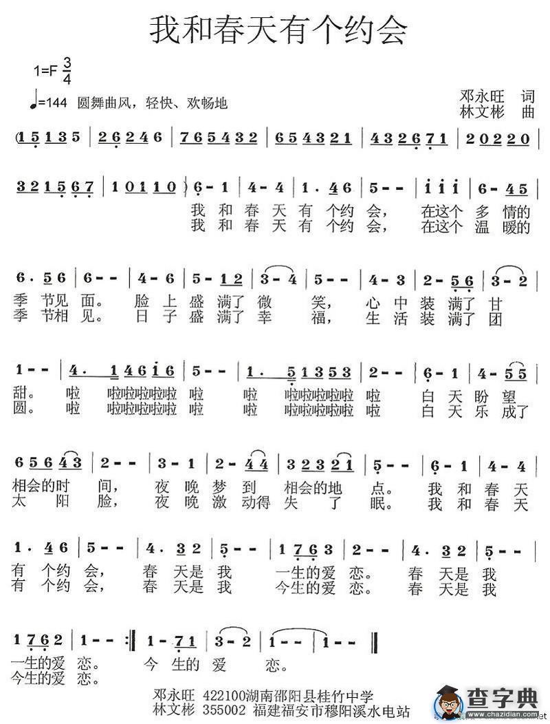 我和春天有个约会（邓永旺词 林文彬曲）