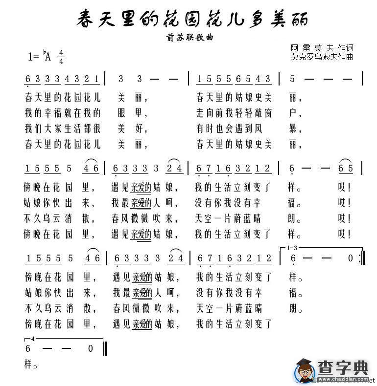 春天里的花园花儿多美丽[前苏联]
