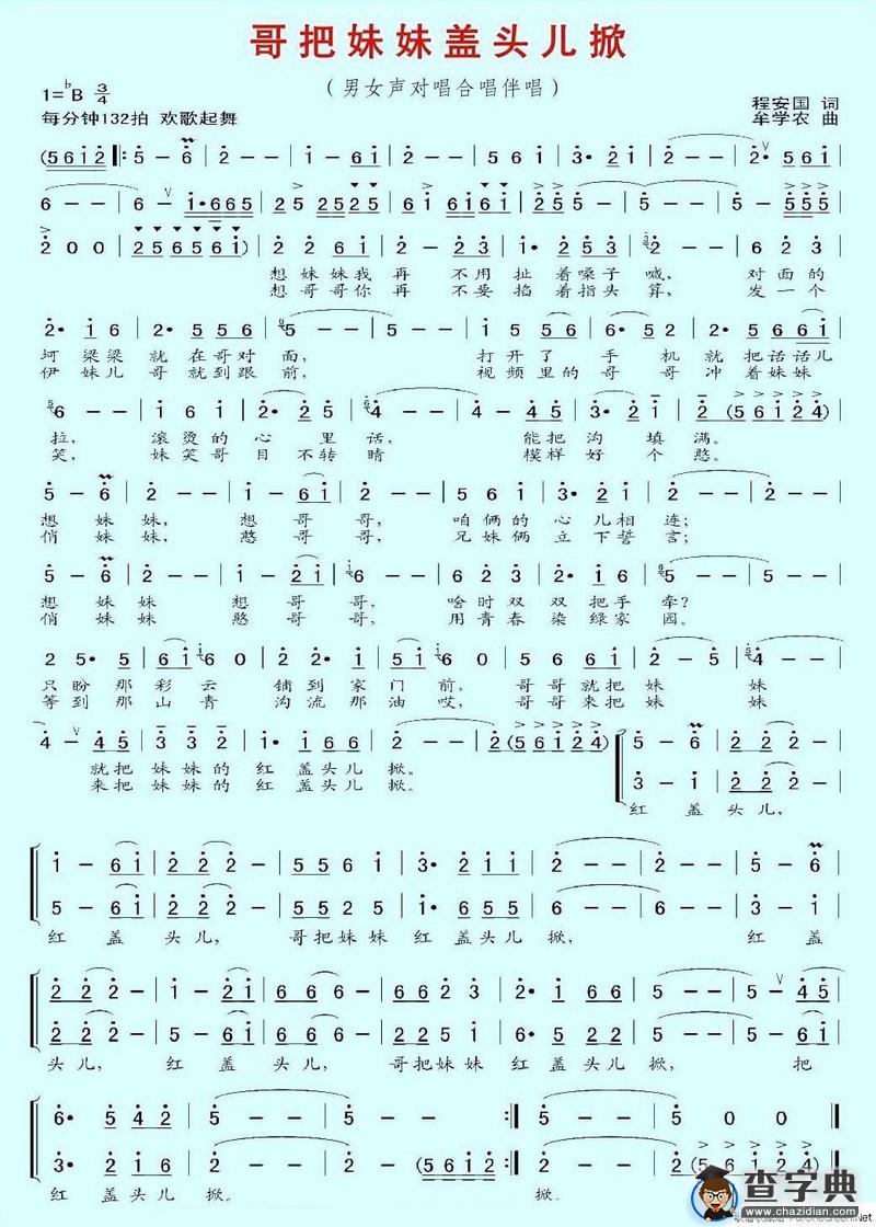 哥把妹妹盖头儿掀（程安国词 牟学农曲）