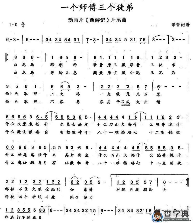 一个师傅三个徒弟（动画片《西游记）片尾曲）
