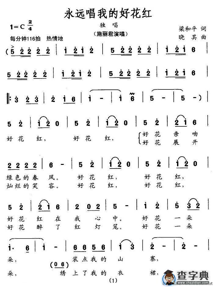 永远唱我的好花红（梁和平词 晓其曲）