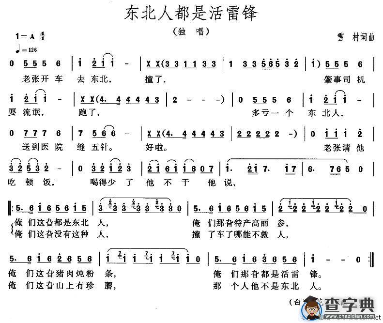 东北人都是活雷峰