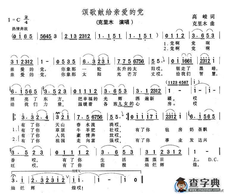 颂歌献给亲爱的党（高峻词 克里木曲）