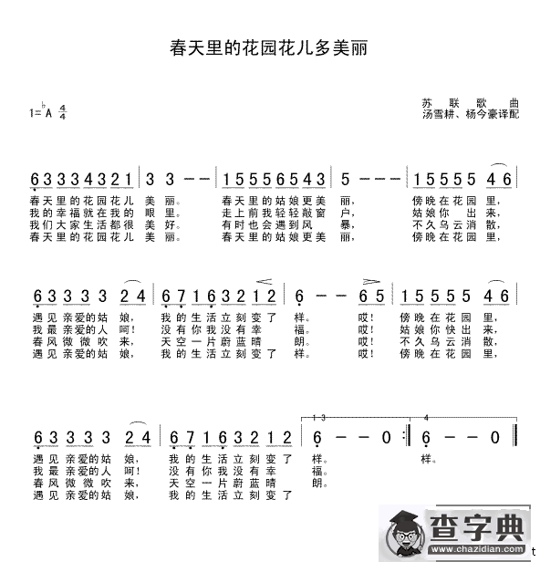 春天里的花园花儿多美丽[前苏联]