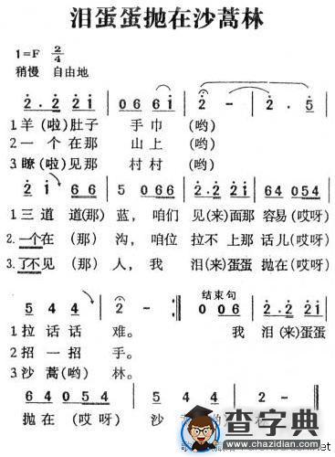 泪蛋蛋抛在沙蒿林