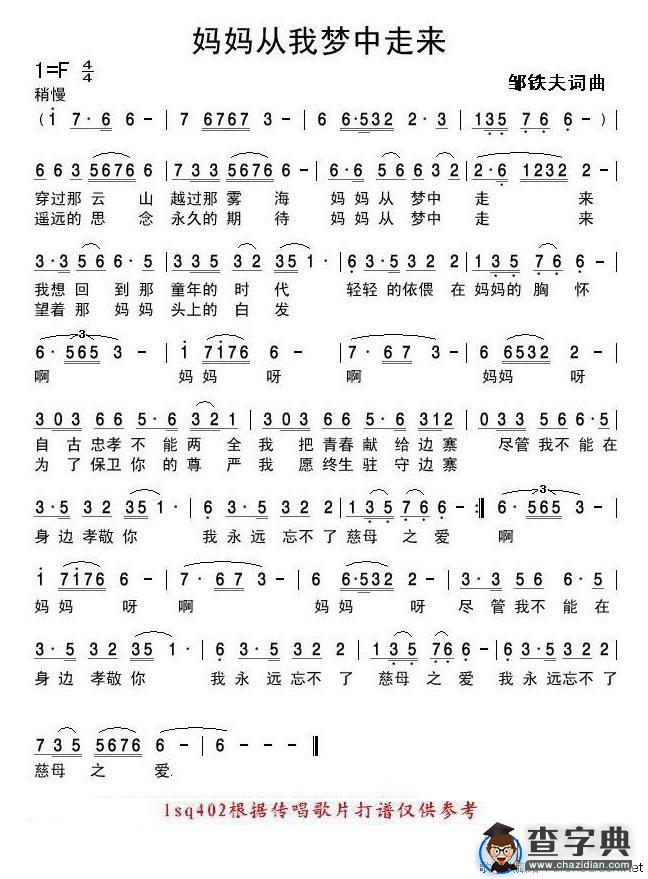 妈妈从我梦中走来（邹铁夫词曲）
