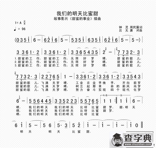 我们的明天比蜜甜（电影《甜蜜的事业》插曲）
