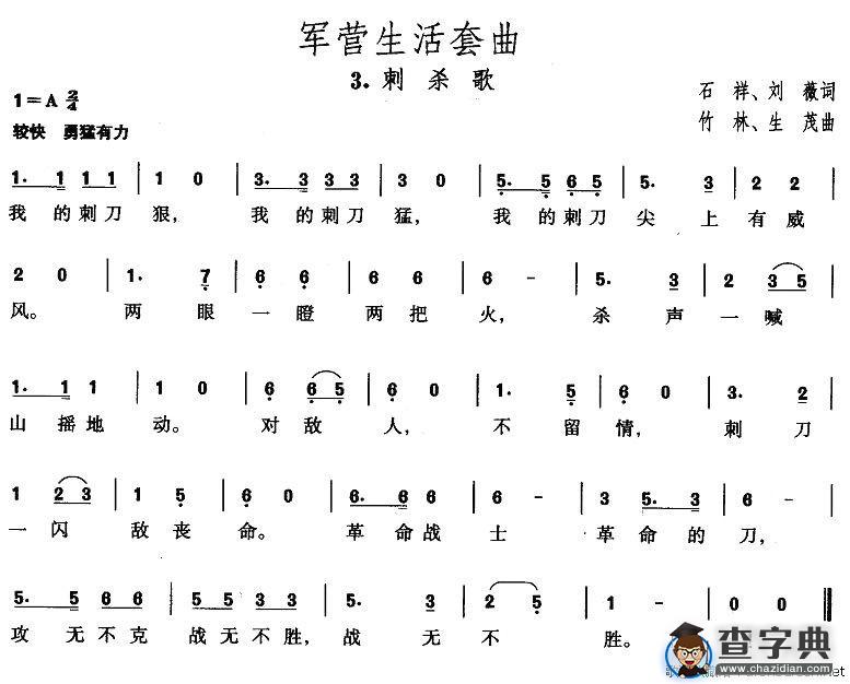 军营生活套曲：3、刺杀歌