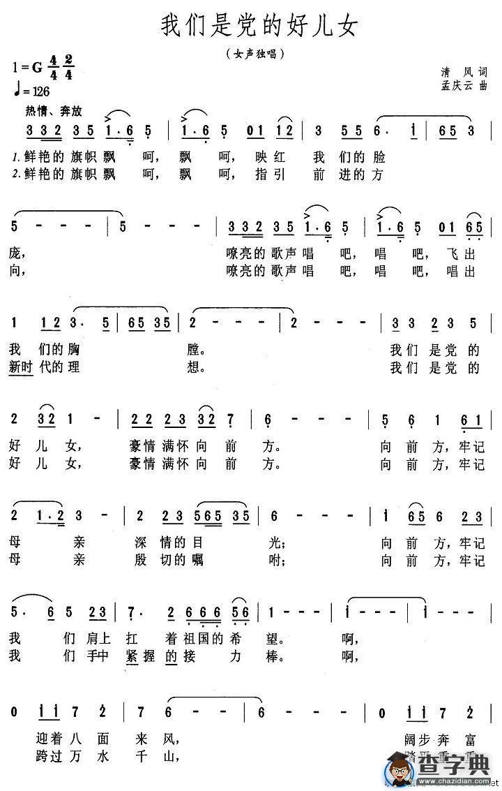 我们是党的好儿女