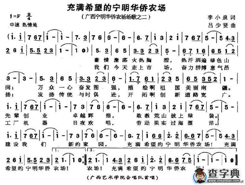 充满希望的宁明华侨农场（广西宁明华侨农场场歌之二）