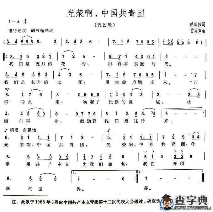 光荣啊，中国共青团（代团歌）