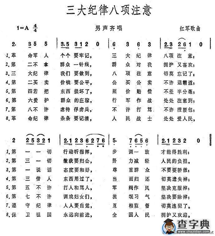 三大纪律八项注意（大型音乐舞蹈史诗《东方红》歌曲集）