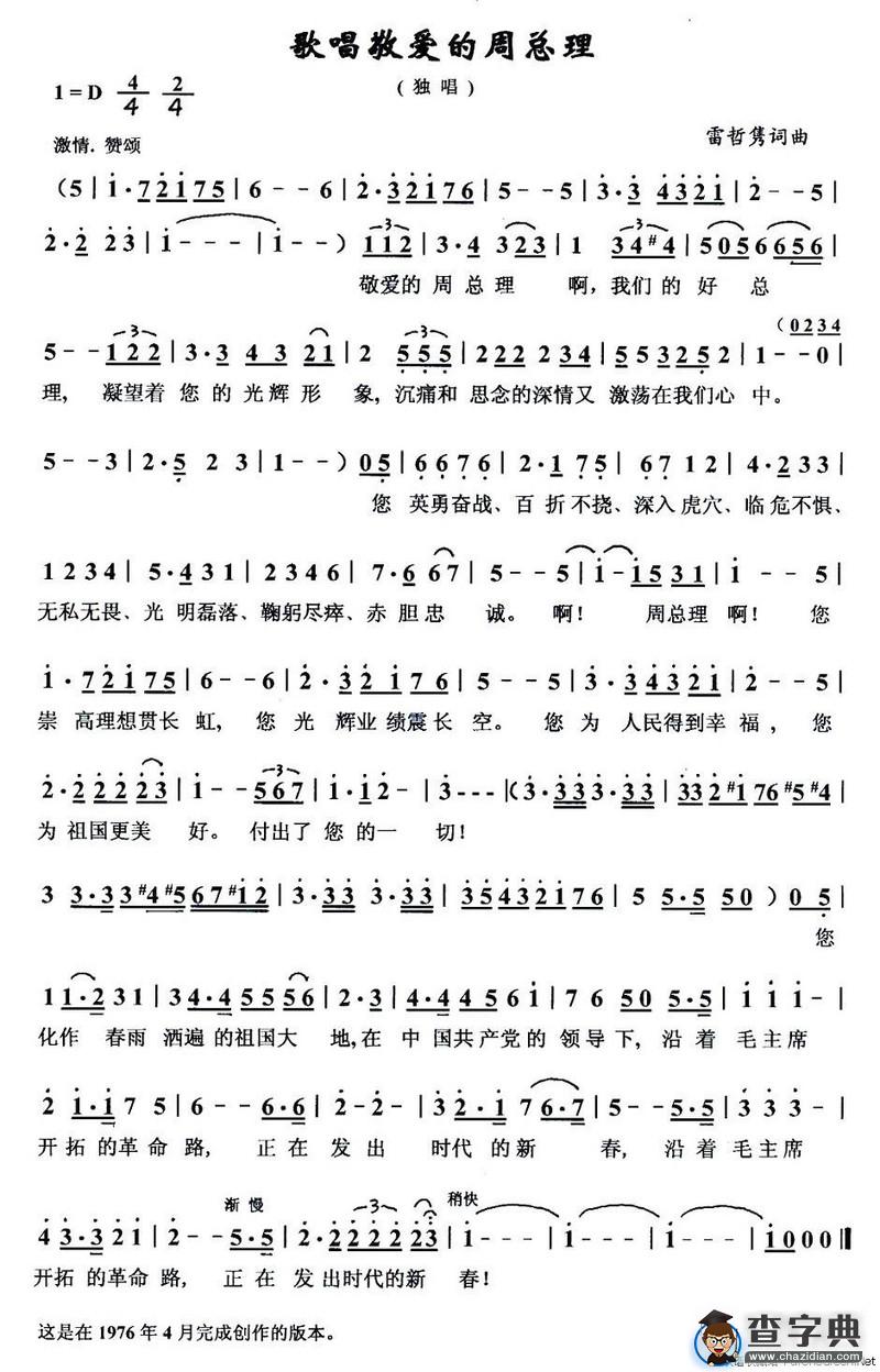 歌唱敬爱的周总理（雷哲隽词曲）
