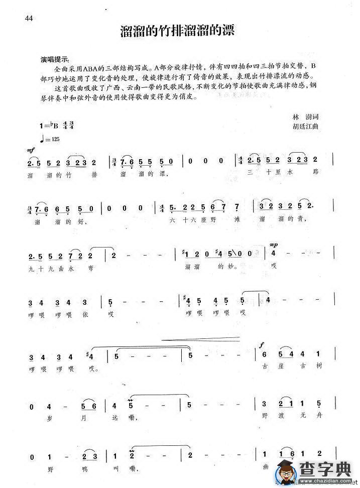 溜溜的竹排溜溜的漂（林澍词 胡廷江曲）